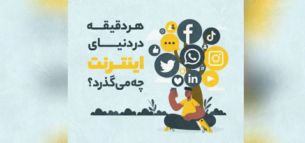  هر دقیقه در دنیای اینترنت چه می‌گذرد؟ + عکس