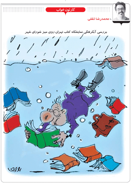 بررسی آبگرفتگی نمایشگاه کتاب روی میز شورای شهر /کاریکاتور