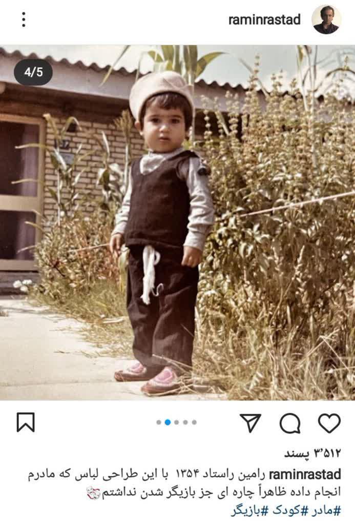 لباس جالب کودکی رامین راستاد +عکس