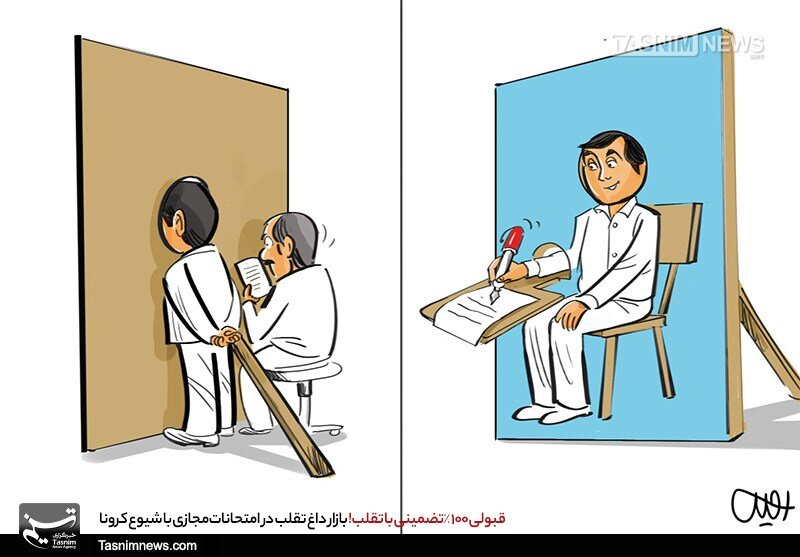 پشت پرده قبولی تضمینی در امتحانات! + عکس