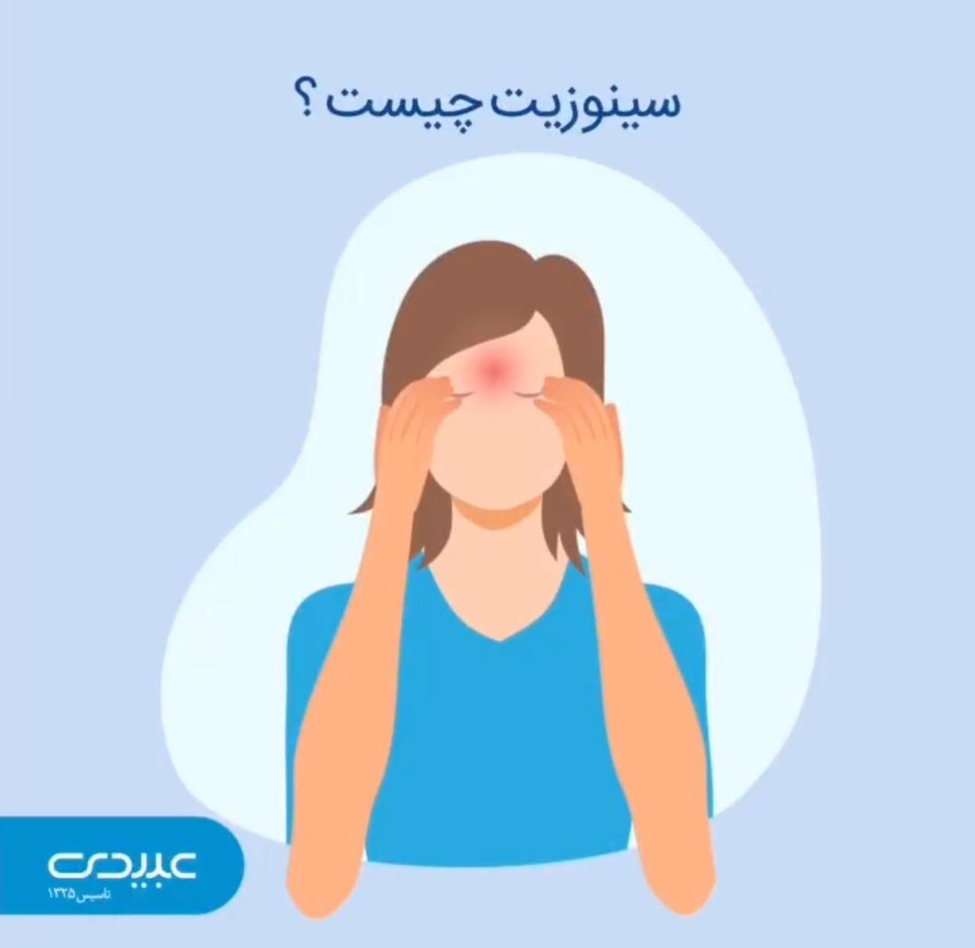  سینوزیت چیست؟