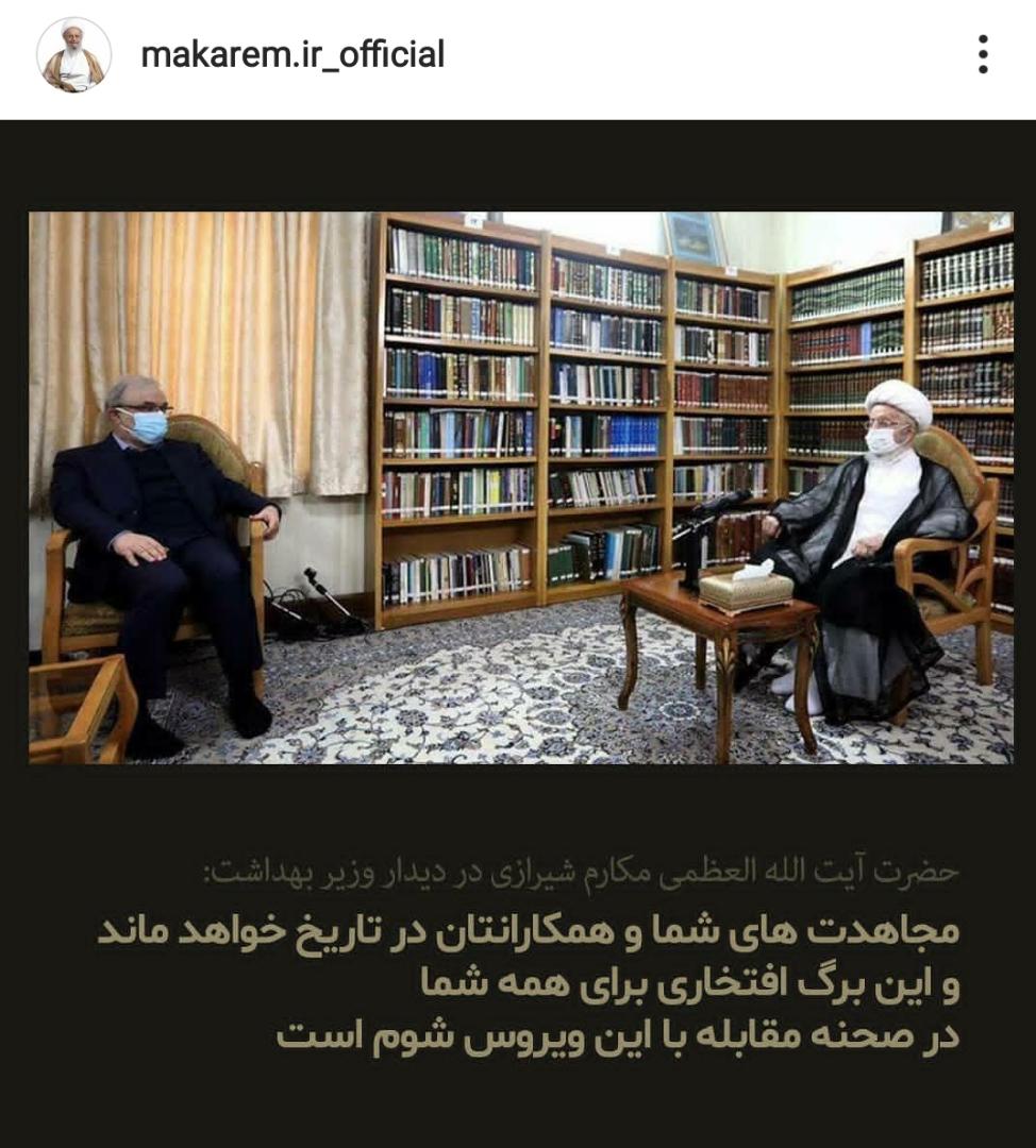 دیدارآیت الله العظمی مکارم شیرازی با وزیر بهداشت+ عکس