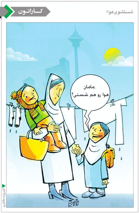 کارتون/ شستشوی هوا