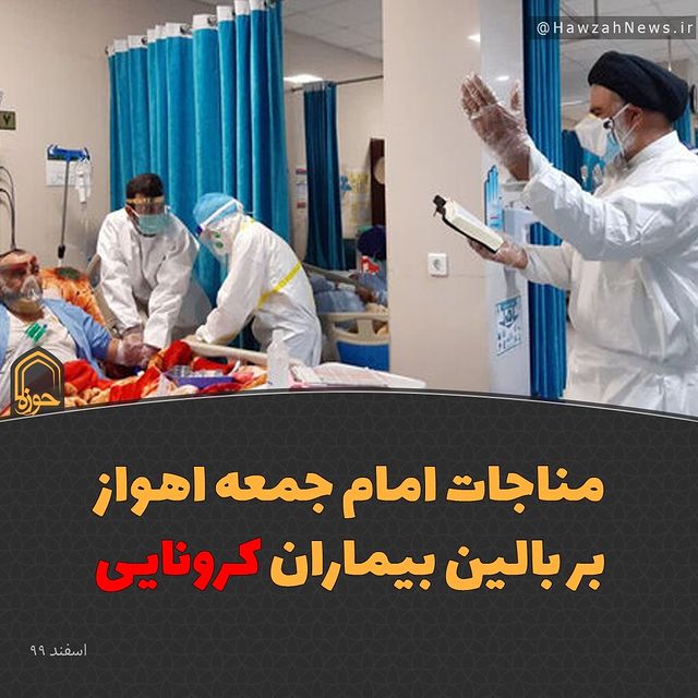 مناجات امام جمعه اهواز بر بالین بیمار کرونایی