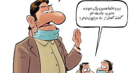 بفرمایید واکسن کرونا؛ ۸۰ میلیون تومان ناقابل! + عکس