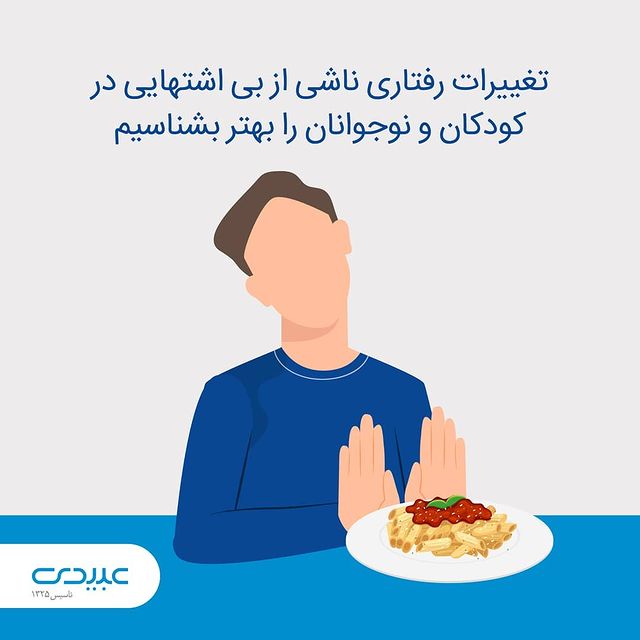 تغییرات رفتاری ناشی از بی اشتهایی در کودکان و نوجوانان را بهتر بشناسیم