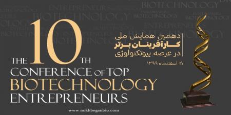 حضور شرکت‌های بزرگ دارویی و بیوتکنولوژی در همایش کارآفرینان برتر عرصه بیوتکنولوژی