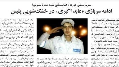 سرباز سیلی خورده از نماینده مجلس به خشکشویی پلیس منتقل شد + عکس