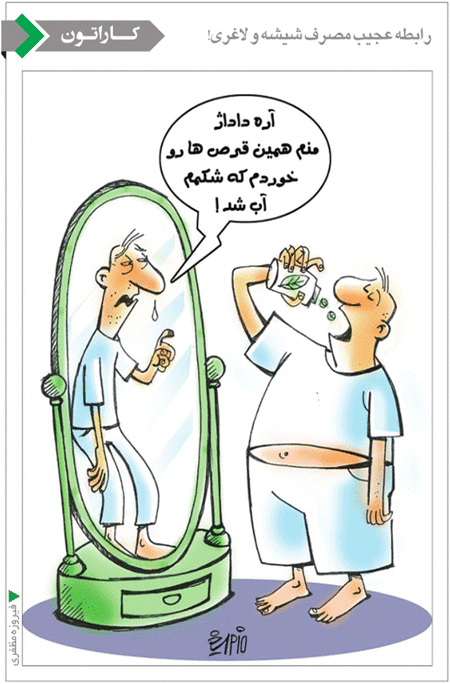 رابطه عجیب مصرف شیشه و لاغری /کاریکاتور