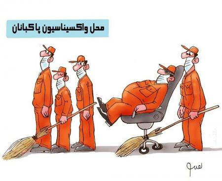 صف واکسیناسیون پاکبانان رو ببینید! + عکس