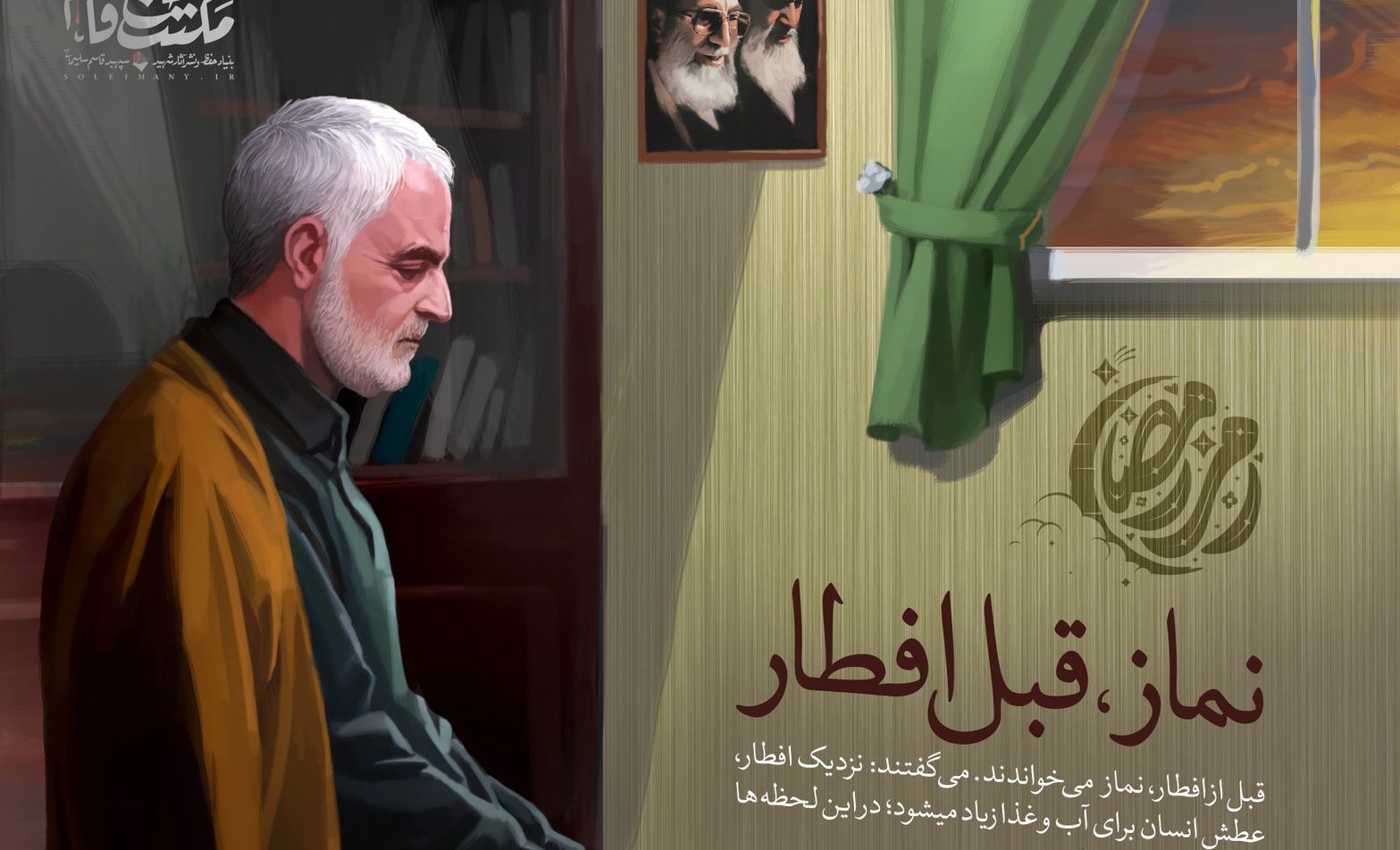 آداب روزه‌داری حاج قاسم در رمضان + عکس