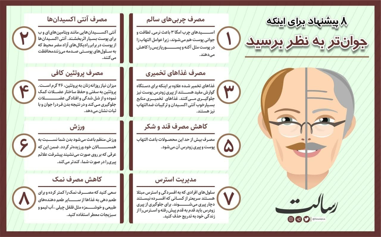  هشت پیشنهاد برای اینکه جوان‌تر به نظر برسید + عکس