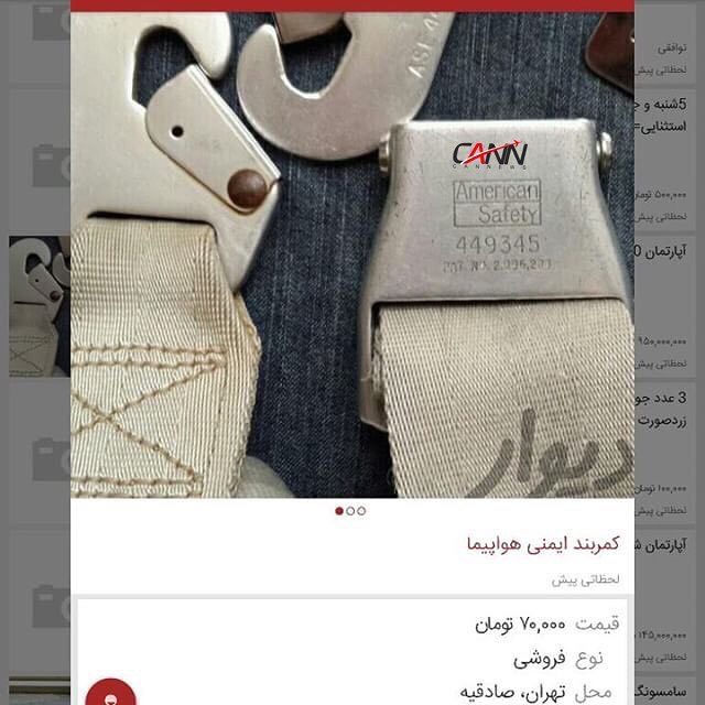 فروش کمربند ایمنی هواپیما در اینترنت! + عکس