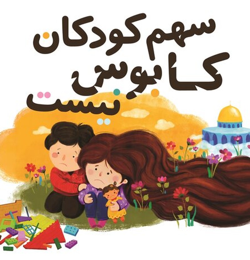 گردهمایی بزرگ بچه‌های ایران به نشانه دوستی با بچه های فلسطین برگزار می شود