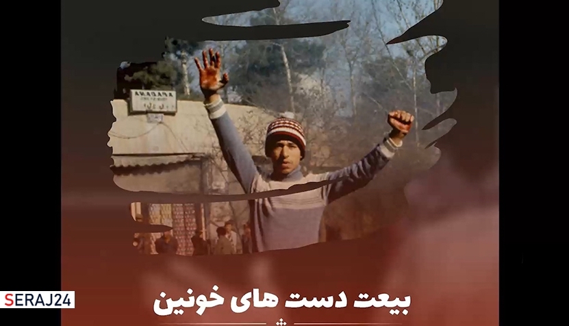 بیعت دست های خونین + فیلم
