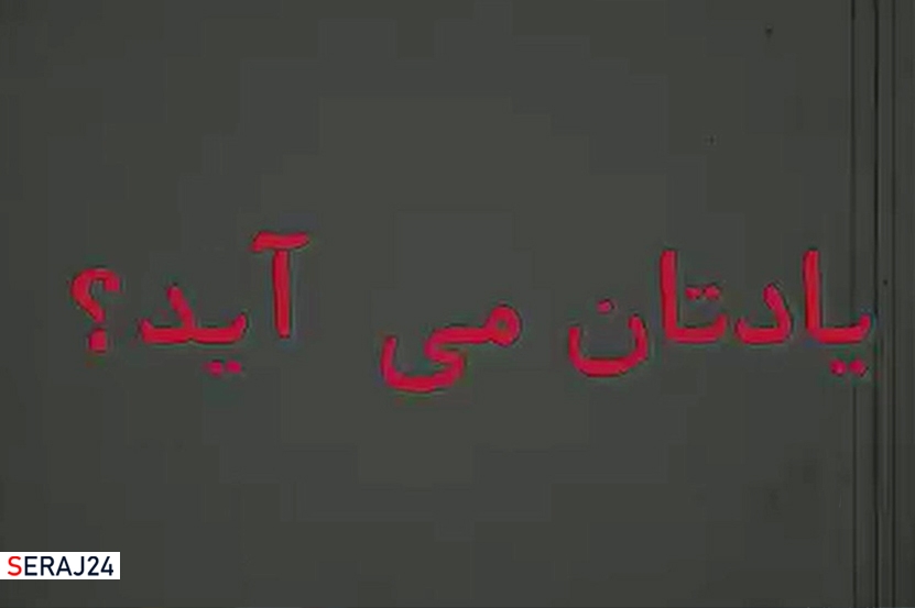 ویدئو/ مردم عزیز، یادتان می آید؟