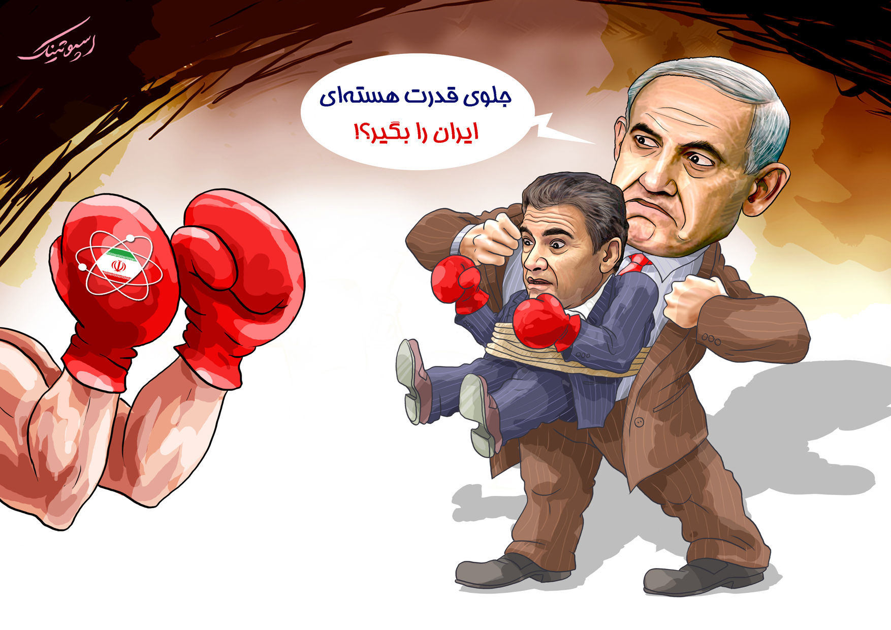 جلوی قدرت هسته ای ایران رو بگیر + عکس