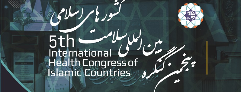 پنجمین کنگره بین المللی سلامت کشور های اسلامی در تهران
