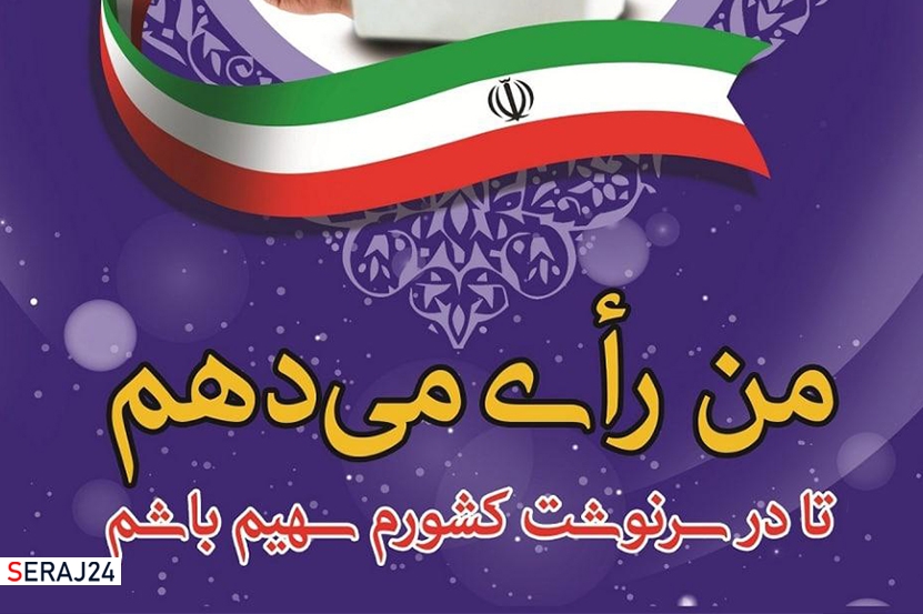 ویدئو/ من رای می دهم برای ایران قوی