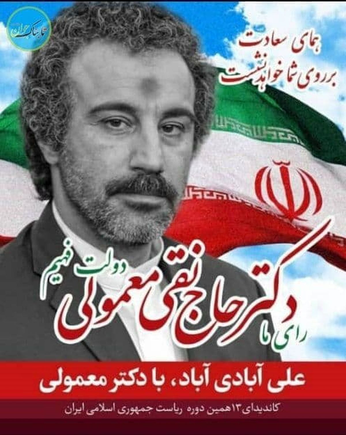 بازیگر ایرانی کاندیدای انتخابات شد +عکس