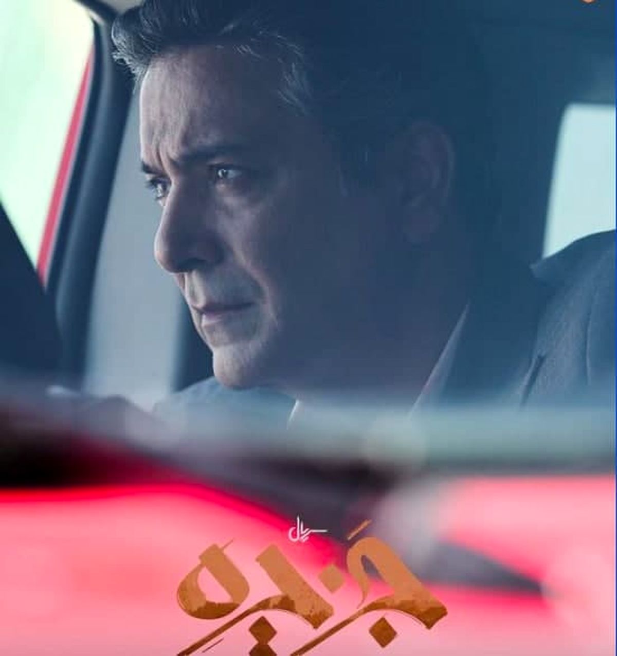 جوانی حمیدرضا ‌پگاه در سریال «جزیره» +عکس