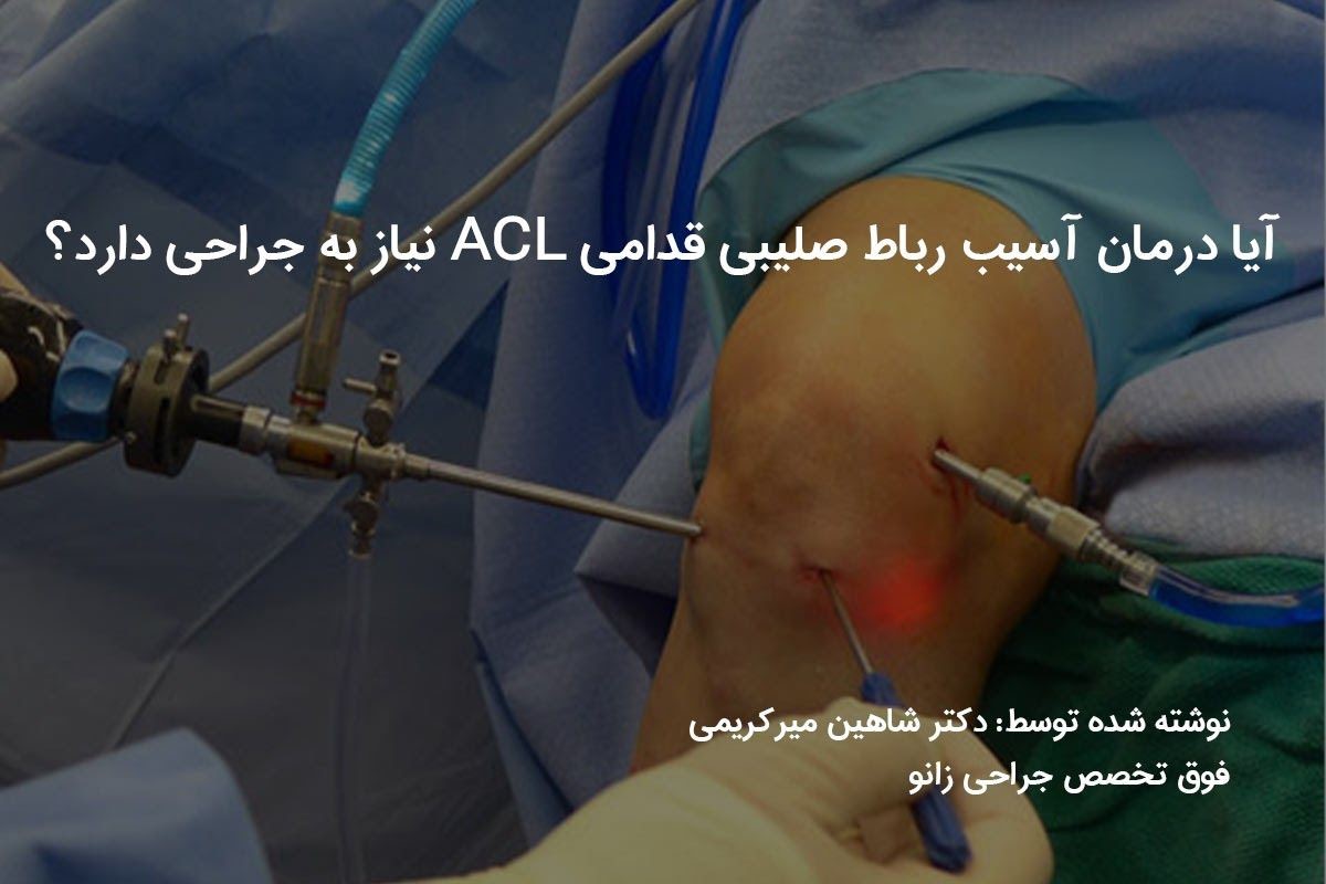 آیا درمان آسیب رباط صلیبی قدامی ACL نیاز به جراحی دارد؟