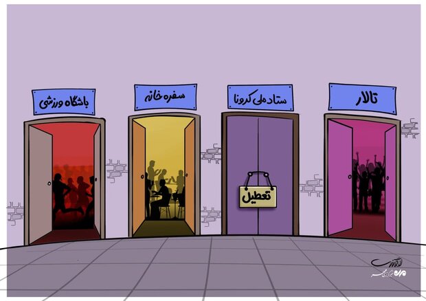 تعطیلی ستاد ملی کرونا در تعطیلات+عکس