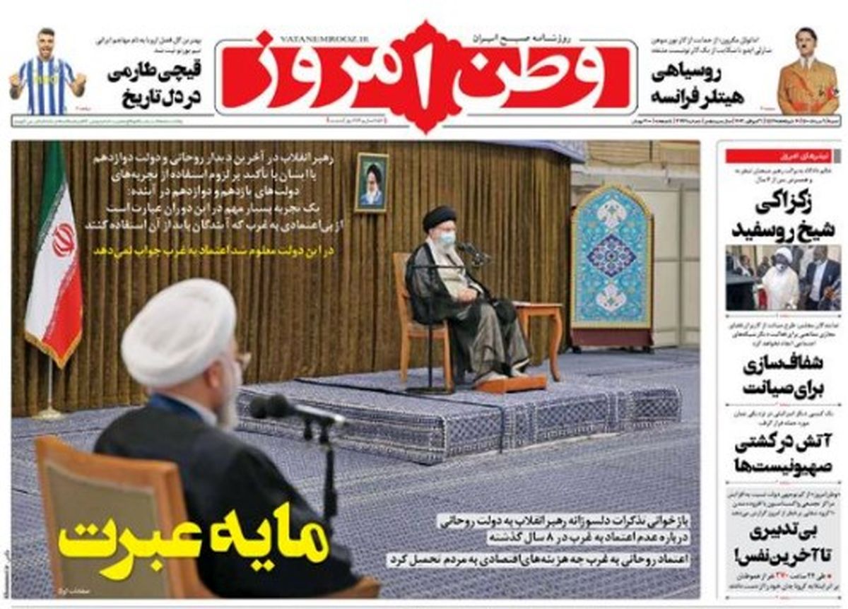 تیتر یک روزنامه وطن امروز برای روحانی: مایه عبرت! + عکس