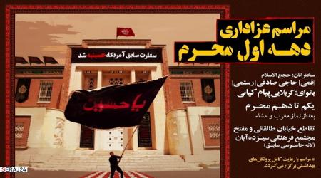 برگزاری مراسم عزاداری سالار شهیدان در سفارت سابق آمریکا+ عکس