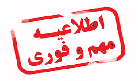 اطلاعیه مهم سازمان نظام روان شناسی و مشاوره