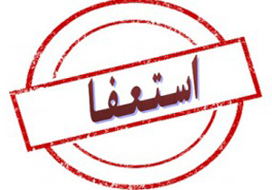 قائم مقام معاون وزیر بهداشت استعفا کرد