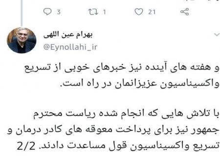  وعده تسریع واکسیناسیون در توییت وزیر بهداشت+ عکس