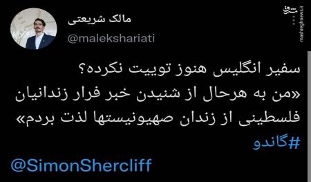 توییتی که سفیر انگلیس هنوز منتشر نکرده + عکس