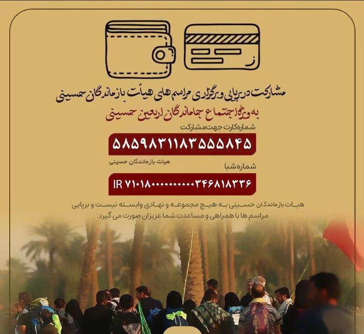 پویش مشارکت در برپایی مراسم های هیات بازماندگان حسینی در اربعین