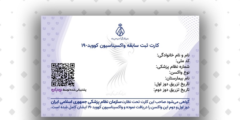 کارت واکسن دیجیتال خود را به زبان فارسی و انگلیسی دریافت کنید