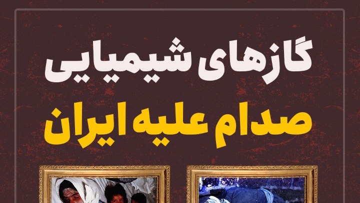 گازهای شیمیایی صدام علیه ایران + عکس
