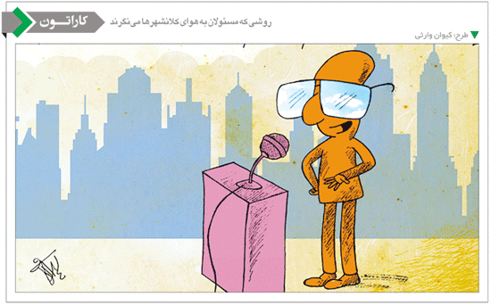 کارتون/ نگاه مسئولان به آلودگی هوا