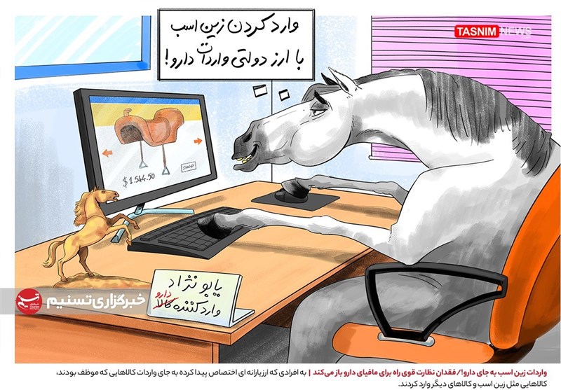 واردات زین اسب به جای دارو + عکس