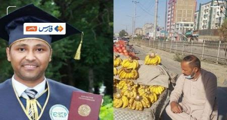 موز فروشی استاد دانشگاه افغانستان کنار خیابان! + عکس