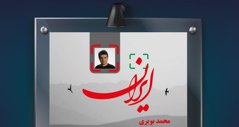 آغاز نمایشگاه آثار عکاسی محمد بویری با موضوع ایران 