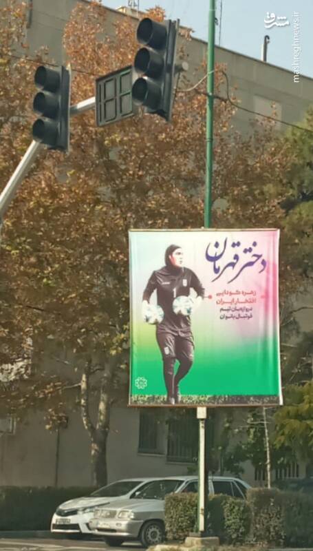  اقدام پسندیده شهرداری تهران در حمایت از بانوی فوتبالیست + عکس