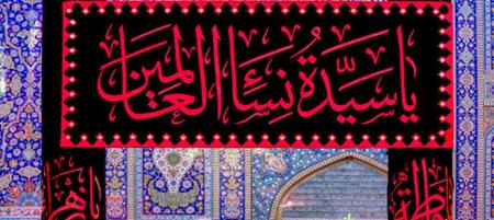 دستورالعمل بهداشتی برگزاری مراسم ایام فاطمیه 