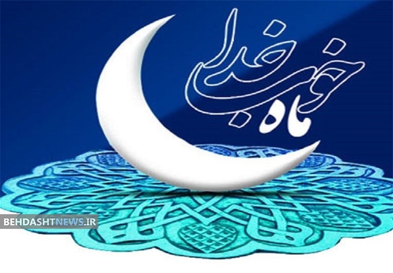 آداب ماه مبارک رمضان /اینفوگرافیک