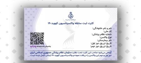 هشدار/ سوءاستفاده از نام و نشان نظام پزشکی برای صدور کارت واکسن