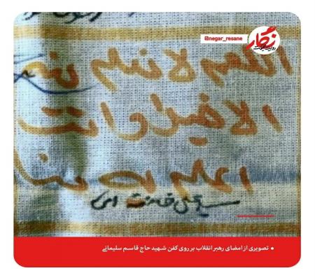 امضای رهبر انقلاب بر روی کفن شهید حاج قاسم سلیمانی + عکس