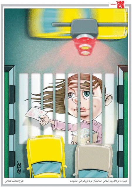 روز جهانی حمایت از کودکان قربانی خشونت /کاریکاتور