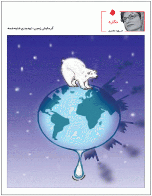 گرمایش زمین تهدیدی برای همه /کاریکاتور