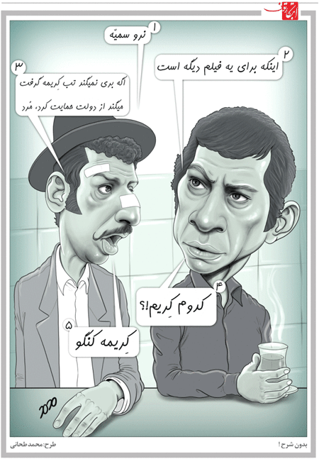 واکنش «بهروز وثوقی» به تب کریمه کنگو! /کاریکاتور