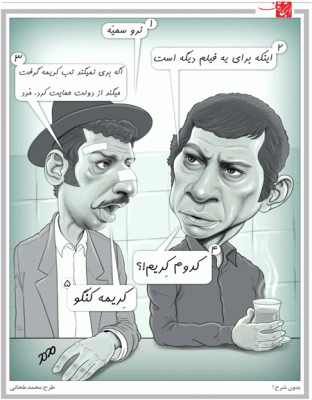 واکنش «بهروز وثوقی» به تب کریمه کنگو! /کاریکاتور