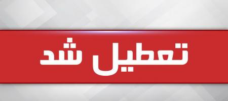 تعطیلی یک هفته ای مدارس ۴ شهرستان استان مرکزی